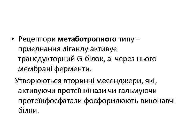  • Рецептори метаботропного типу – приєднання ліганду активує трансдукторний G-білок, а через нього