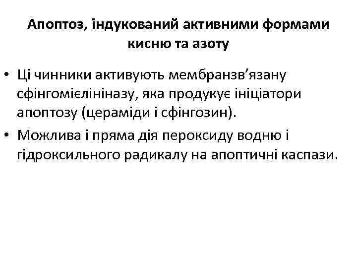 Апоптоз, індукований активними формами кисню та азоту • Ці чинники активують мембранзв’язану сфінгомієлініназу, яка