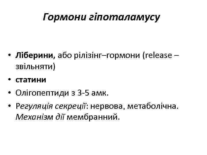 Гормони гіпоталамусу • Ліберини, або рілізінг–гормони (release – звільняти) • статини • Олігопептиди з