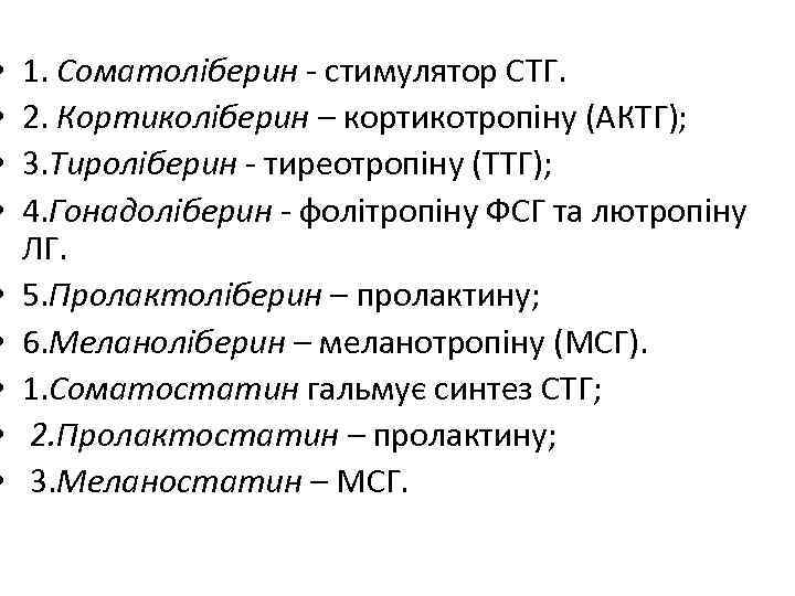  • • • 1. Соматоліберин - стимулятор СТГ. 2. Кортиколіберин – кортикотропіну (АКТГ);