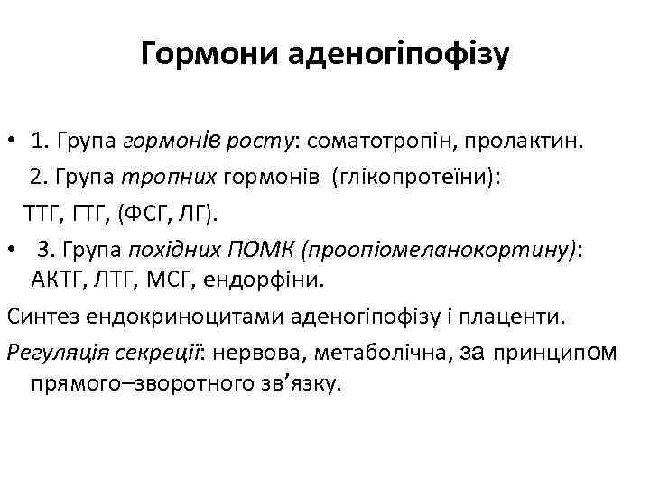 Гормони аденогіпофізу • 1. Група гормонів росту: соматотропін, пролактин. 2. Група тропних гормонів (глікопротеїни):