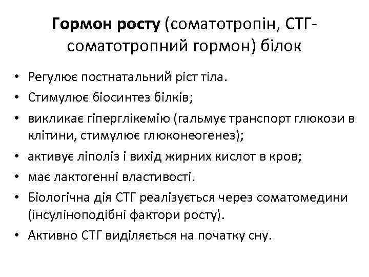 Гормон росту (соматотропін, СТГсоматотропний гормон) білок • Регулює постнатальний ріст тіла. • Стимулює біосинтез