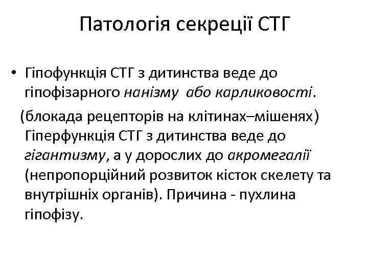 Патологія секреції СТГ • Гіпофункція СТГ з дитинства веде до гіпофізарного нанізму або карликовості.
