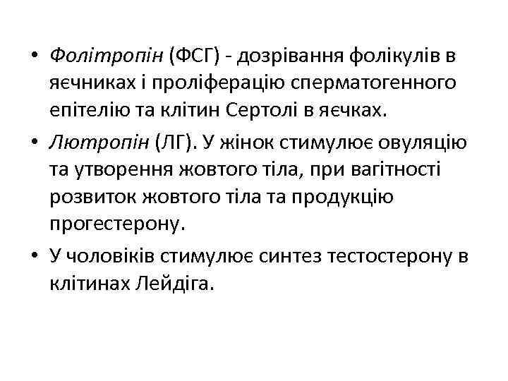  • Фолітропін (ФСГ) - дозрівання фолікулів в яєчниках і проліферацію сперматогенного епітелію та