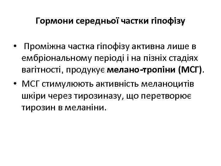 Гормони середньої частки гіпофізу • Проміжна частка гіпофізу активна лише в ембріональному періоді і