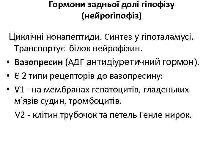 Гормони задньої долі гіпофізу (нейрогіпофіз) Циклічні нонапептиди. Синтез у гіпоталамусі. Транспортує білок нейрофізин. •