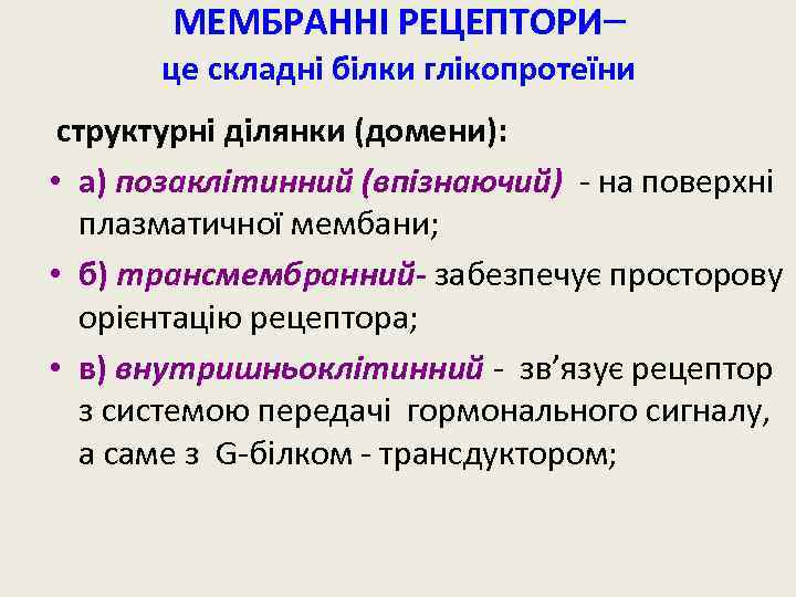 МЕМБРАННІ РЕЦЕПТОРИ– це складні білки глікопротеїни структурні ділянки (домени): • а) позаклітинний (впізнаючий) -