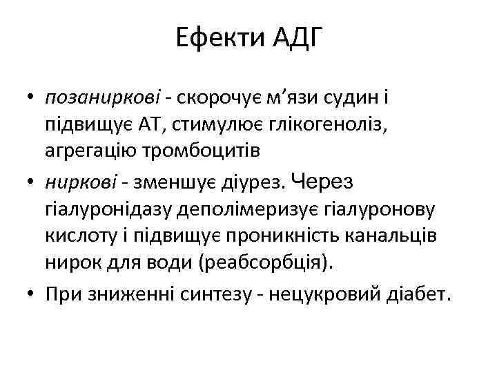 Ефекти АДГ • позаниркові - скорочує м’язи судин і підвищує АТ, стимулює глікогеноліз, агрегацію