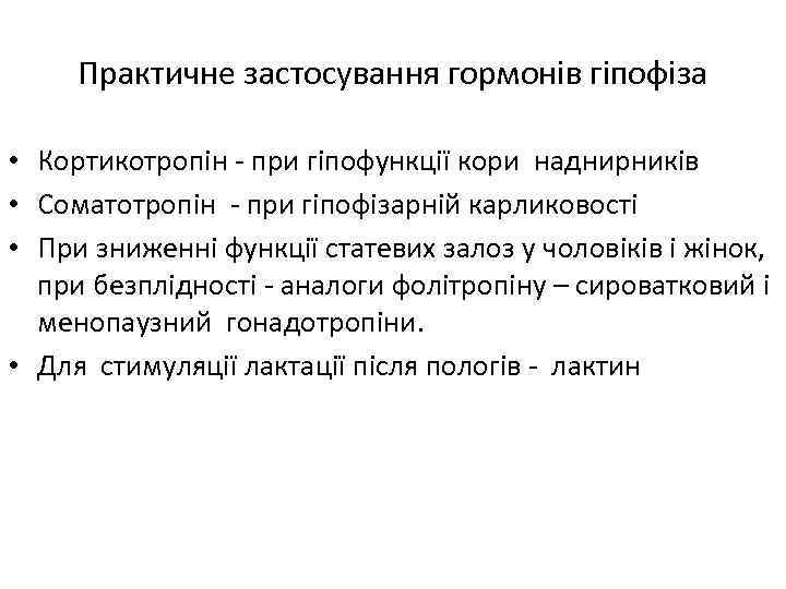 Практичне застосування гормонів гіпофіза • Кортикотропін - при гіпофункції кори наднирників • Соматотропін -