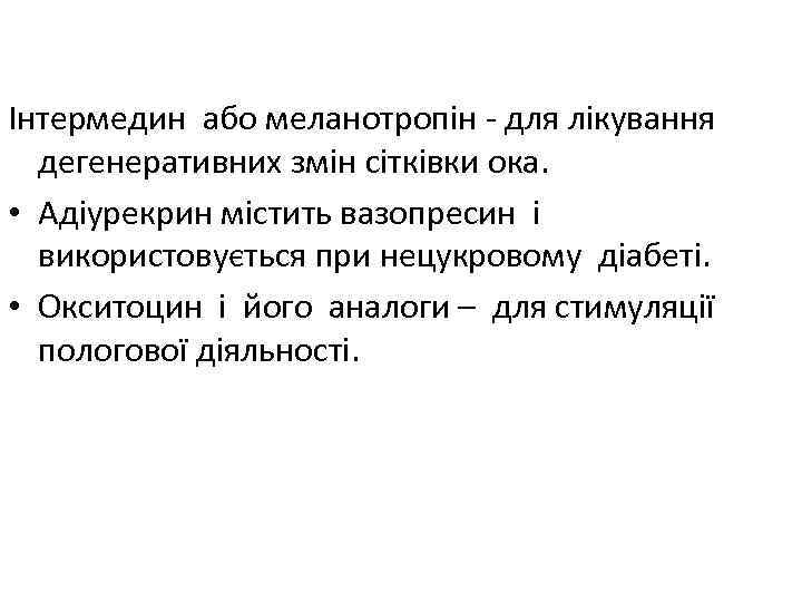 Інтермедин або меланотропін - для лікування дегенеративних змін сітківки ока. • Адіурекрин містить вазопресин