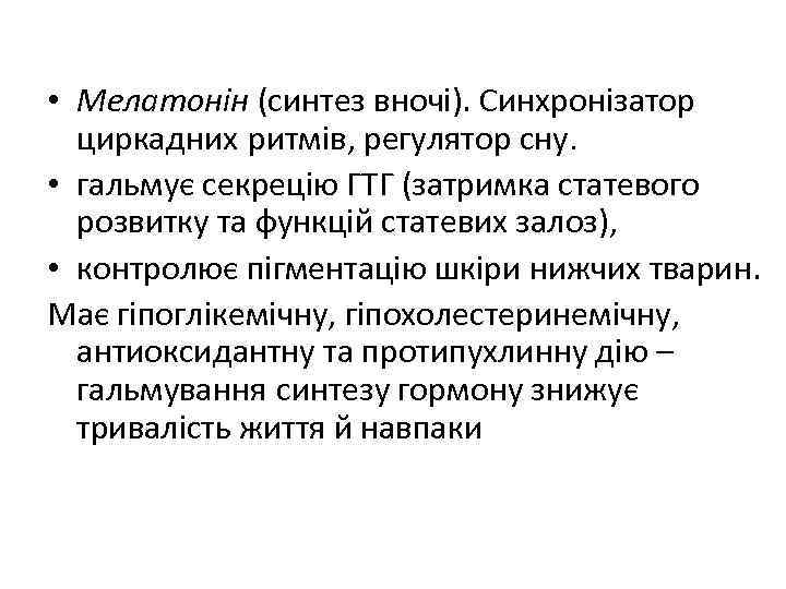  • Мелатонін (синтез вночі). Синхронізатор циркадних ритмів, регулятор сну. • гальмує секрецію ГТГ