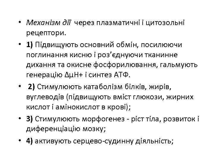  • Механізм дії через плазматичні і цитозольні рецептори. • 1) Підвищують основний обмін,