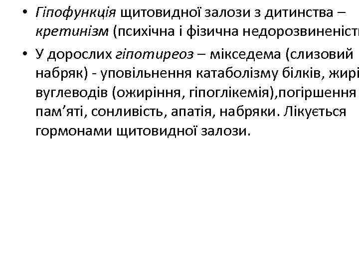  • Гіпофункція щитовидної залози з дитинства – кретинізм (психічна і фізична недорозвиненість •