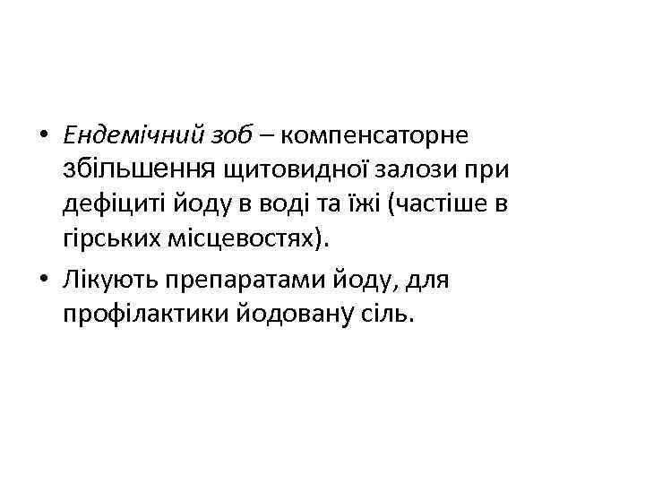 • Ендемічний зоб – компенсаторне збільшення щитовидної залози при дефіциті йоду в воді