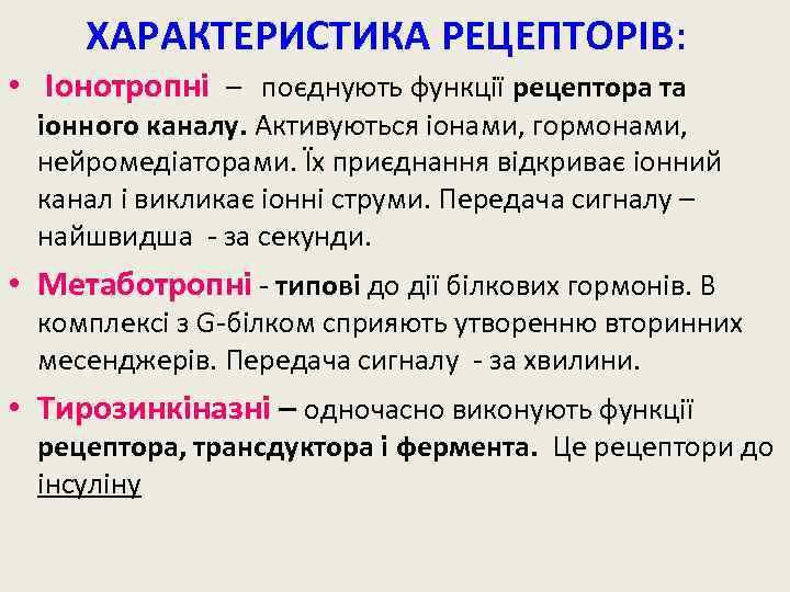 ХАРАКТЕРИСТИКА РЕЦЕПТОРІВ: • Іонотропні – поєднують функції рецептора та іонного каналу. Активуються іонами, гормонами,