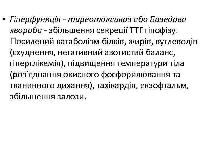  • Гіперфункція - тиреотоксикоз або Базедова хвороба - збільшення секреції ТТГ гіпофізу. Посилений