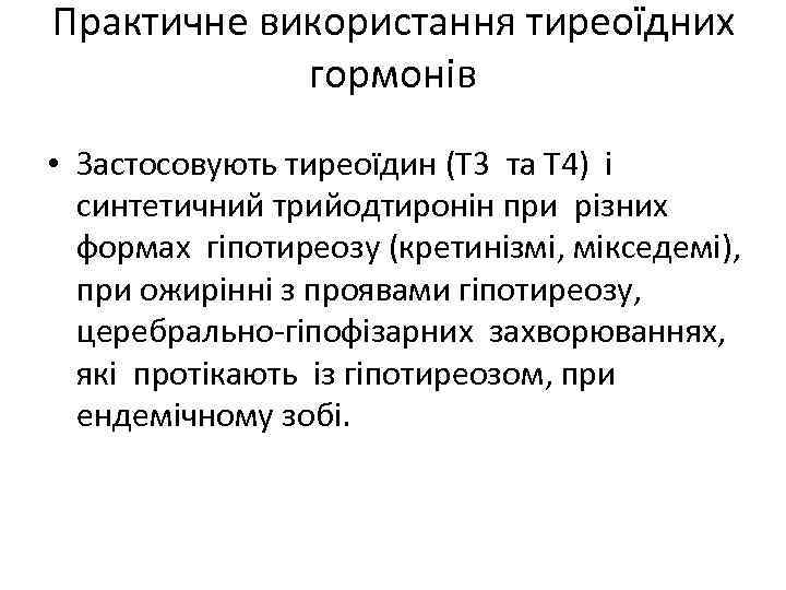 Практичне використання тиреоїдних гормонів • Застосовують тиреоїдин (Т 3 та Т 4) і синтетичний