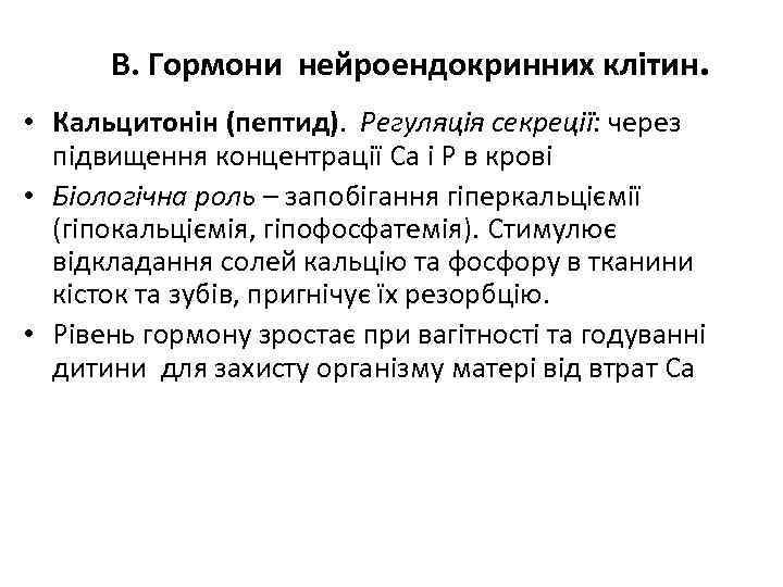 В. Гормони нейроендокринних клітин. • Кальцитонін (пептид). Регуляція секреції: через підвищення концентрації Са і