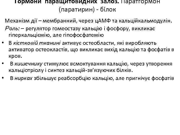 Гормони паращитовидних залоз. Паратгормон (паратирин) - білок Механізм дії – мембранний, через ц. АМФ