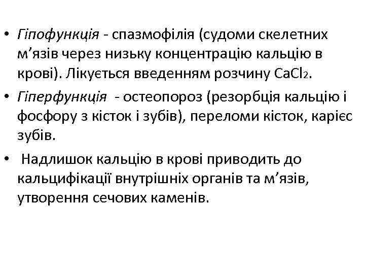 • Гіпофункція - спазмофілія (судоми скелетних м’язів через низьку концентрацію кальцію в крові).