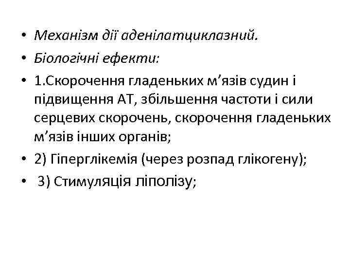  • Механізм дії аденілатциклазний. • Біологічні ефекти: • 1. Скорочення гладеньких м’язів судин