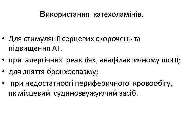 Використання катехоламінів. • Для стимуляції серцевих скорочень та підвищення АТ. • при алергічних реакціях,