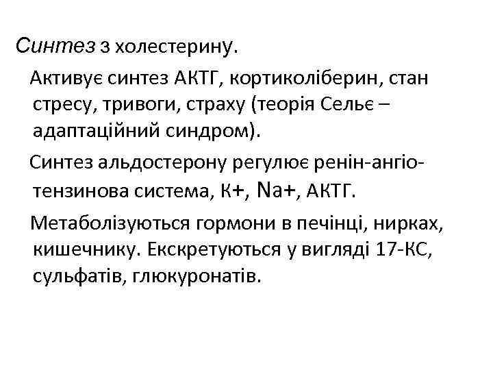 Синтез з холестерину. Активує синтез АКТГ, кортиколіберин, стан стресу, тривоги, страху (теорія Сельє –
