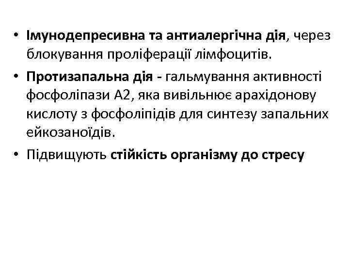  • Імунодепресивна та антиалергічна дія, через блокування проліферації лімфоцитів. • Протизапальна дія -