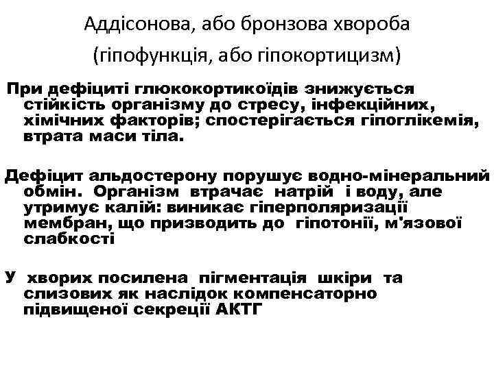 Аддісонова, або бронзова хвороба (гіпофункція, або гіпокортицизм) При дефіциті глюкокортикоїдів знижується стійкість організму до