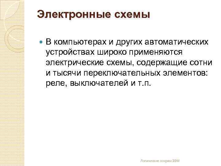 Электронные схемы В компьютерах и других автоматических устройствах широко применяются электрические схемы, содержащие сотни