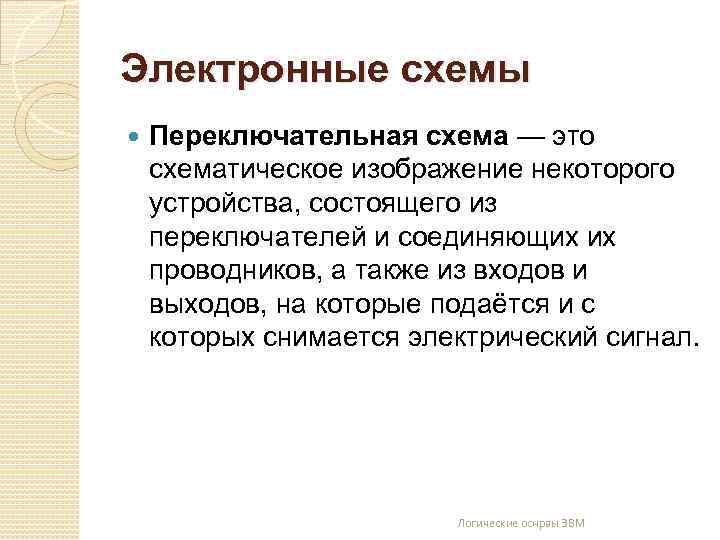 Электронные схемы Переключательная схема — это схематическое изображение некоторого устройства, состоящего из переключателей и