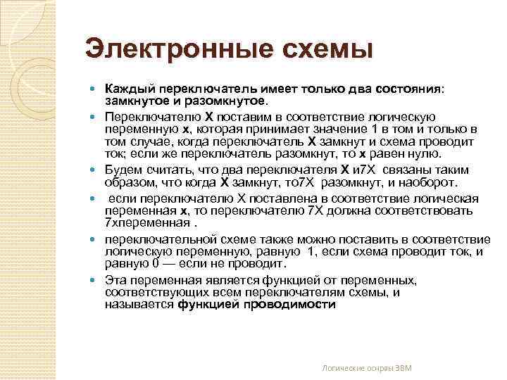 Электронные схемы Каждый переключатель имеет только два состояния: замкнутое и разомкнутое. Переключателю Х поставим