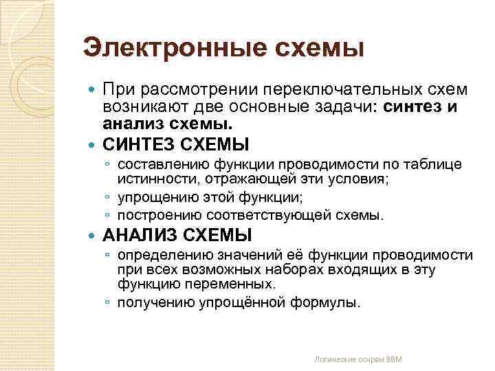 Электронные схемы При рассмотрении переключательных схем возникают две основные задачи: синтез и анализ схемы.