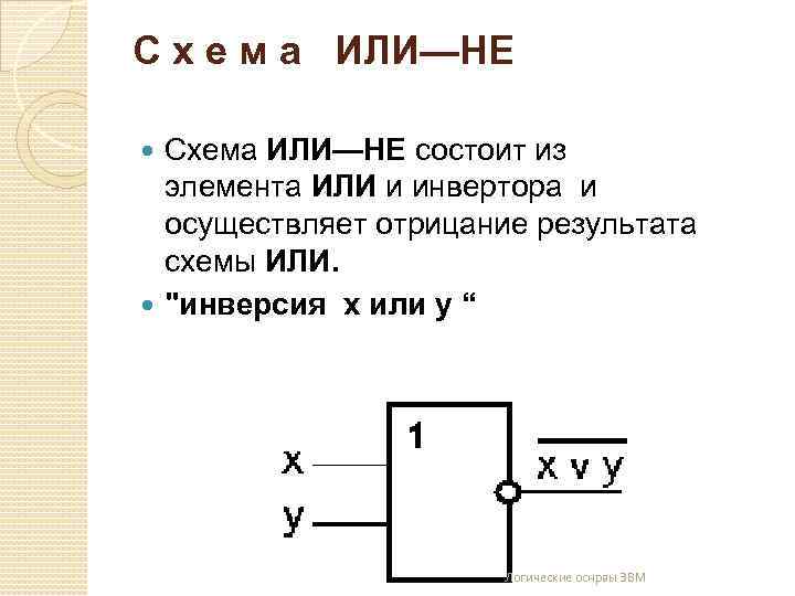 Логическое содержание. Схема или не. Или или схема. Схема или схема. Инвертор на или-не.