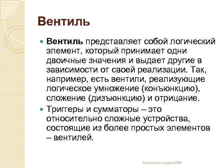 Вентиль представляет собой логический элемент, который принимает одни двоичные значения и выдает другие в