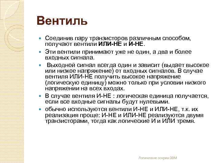 Вентиль Соединив пару транзисторов различным способом, получают вентили ИЛИ-НЕ и И-НЕ. Эти вентили принимают