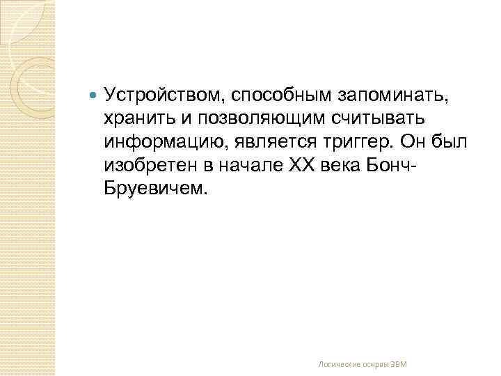  Устройством, способным запоминать, хранить и позволяющим считывать информацию, является триггер. Он был изобретен