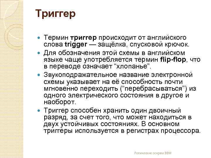 Триггер Термин триггер происходит от английского слова trigger — защёлка, спусковой крючок. Для обозначения