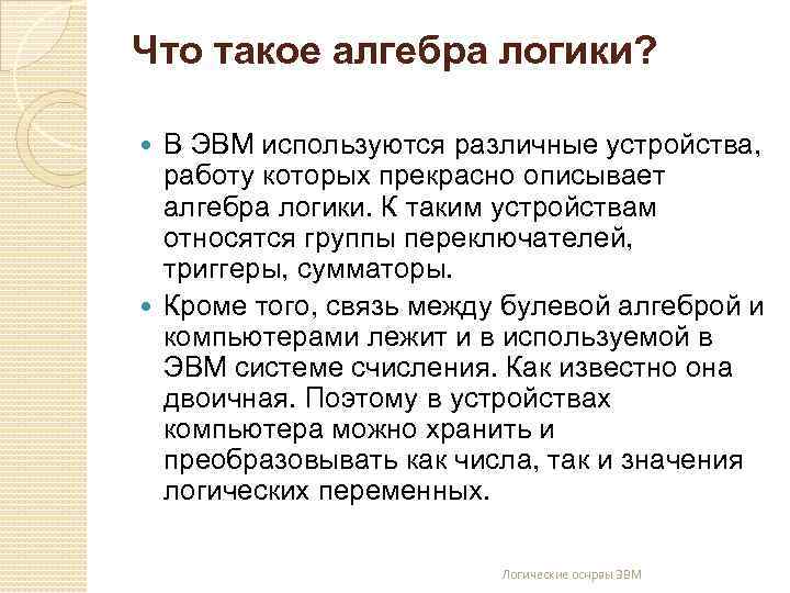 Что такое алгебра логики? В ЭВМ используются различные устройства, работу которых прекрасно описывает алгебра