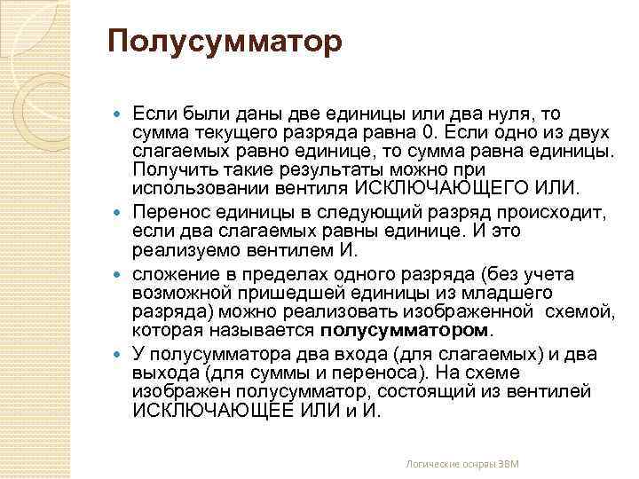 Полусумматор Если были даны две единицы или два нуля, то сумма текущего разряда равна