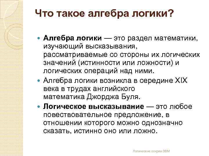 Что такое алгебра логики? Алгебра логики — это раздел математики, изучающий высказывания, рассматриваемые со