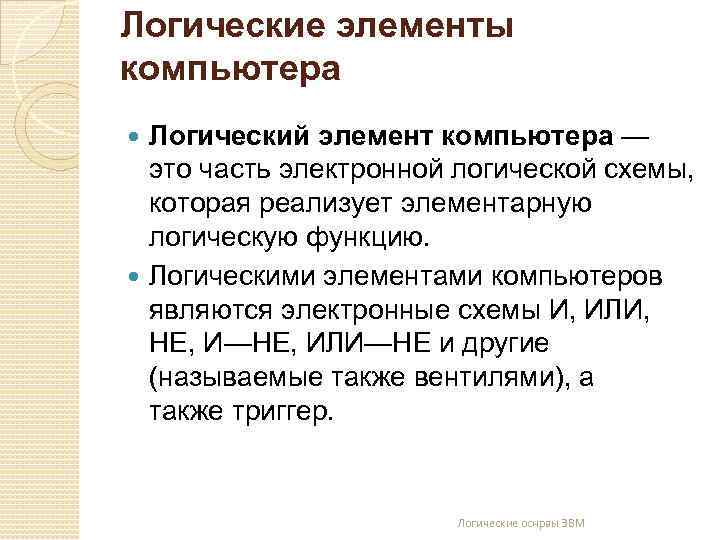 Логические элементы компьютера Логический элемент компьютера — это часть электронной логичеcкой схемы, которая реализует