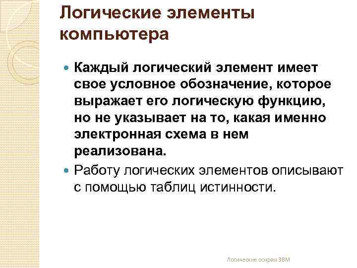 Логические элементы компьютера Каждый логический элемент имеет свое условное обозначение, которое выражает его логическую