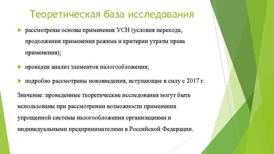 Теоретическая база исследования рассмотрены основы применения УСН (условия перехода, продолжения применения режима и критерии