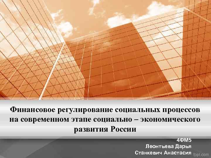 Финансовое регулирование социальных процессов на современном этапе социально – экономического развития России 4 ФМ