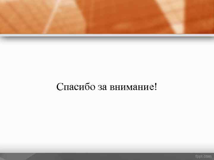 Спасибо за внимание! 