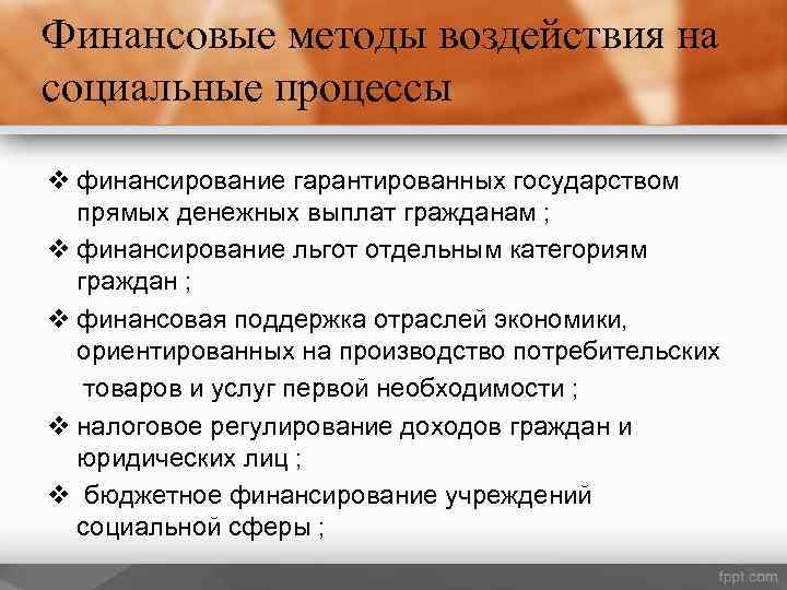 Финансовые методы воздействия на социальные процессы v финансирование гарантированных государством прямых денежных выплат гражданам