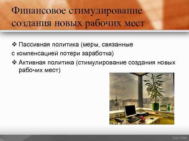 Финансовое стимулирование создания новых рабочих мест v Пассивная политика (меры, связанные с компенсацией потери