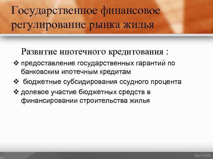 Государственное финансовое регулирование рынка жилья Развитие ипотечного кредитования : v предоставление государственных гарантий по