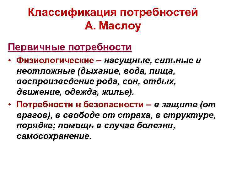 Классификация потребностей А. Маслоу Первичные потребности • Физиологические – насущные, сильные и неотложные (дыхание,